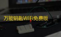 万能钥匙WiFi免费版 人气热度：26℃